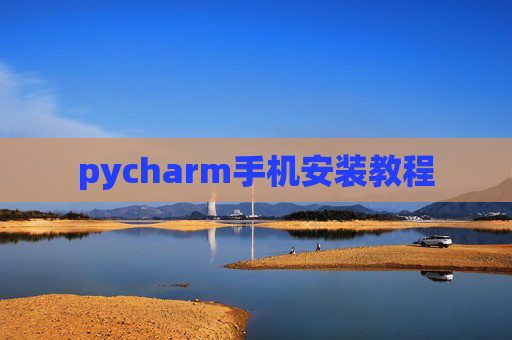 pycharm手机安装教程