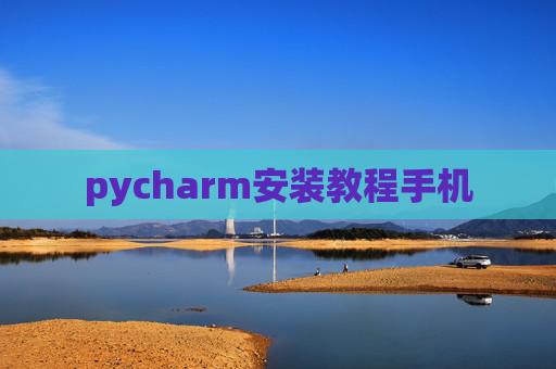 pycharm安装教程手机